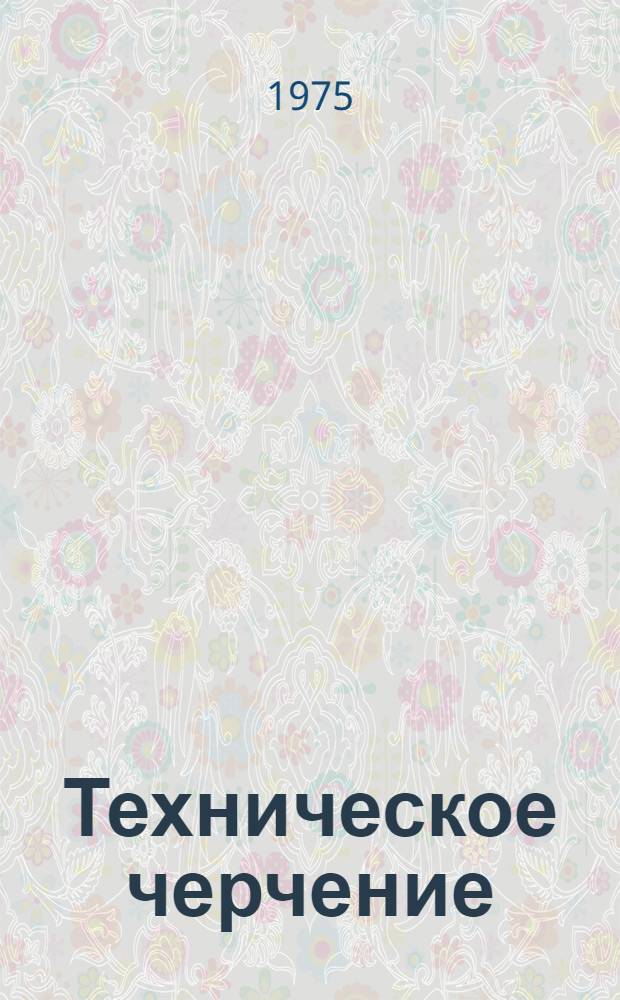 Техническое черчение (с элементами программированного обучения) : Учеб. пособие для сред. проф.-техн. училищ