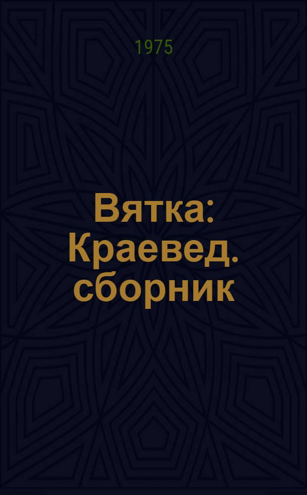 Вятка : Краевед. сборник : 2. 1975