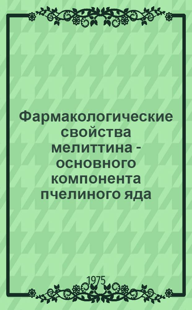 Фармакологические свойства мелиттина - основного компонента пчелиного яда : Эксперим. исследование : Автореф. дис. на соиск. учен. степени канд. мед. наук : (14.00.25)