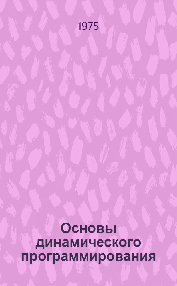 Основы динамического программирования