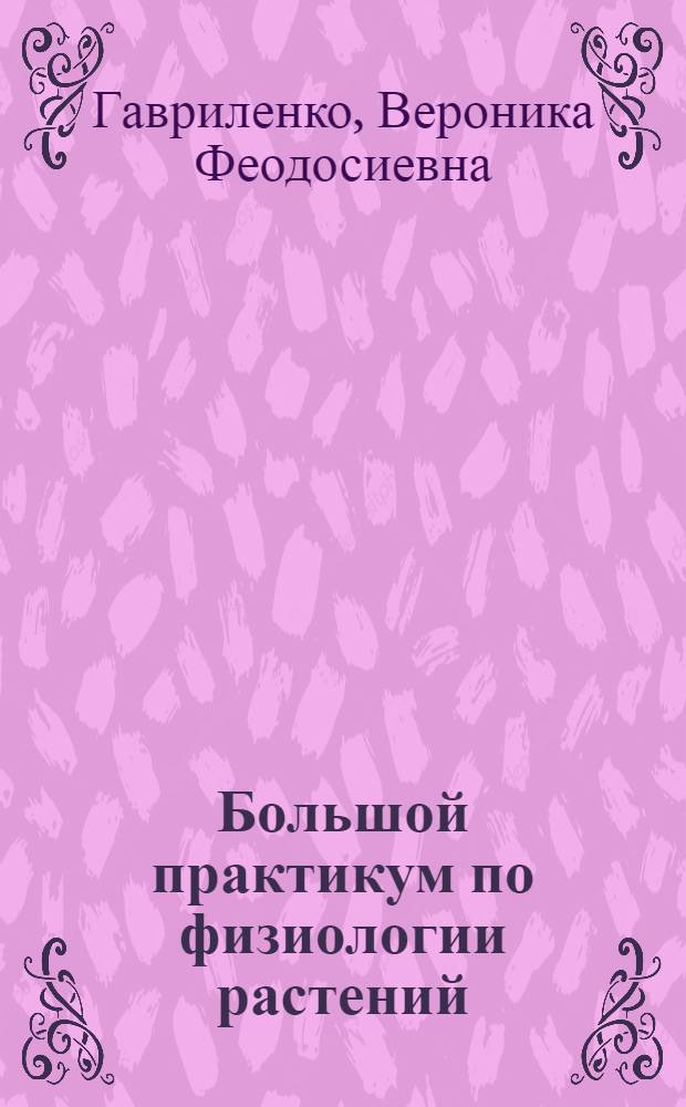 Большой практикум по физиологии растений : Фотосинтез. Дыхание : Для биол. специальностей ун-тов