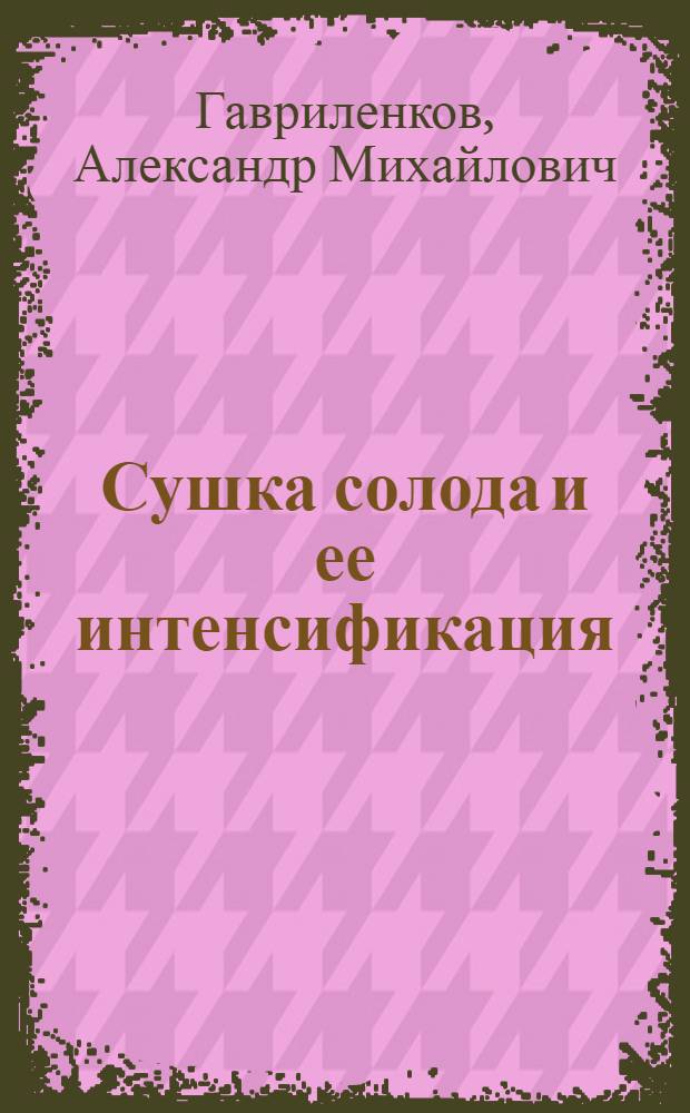 Сушка солода и ее интенсификация