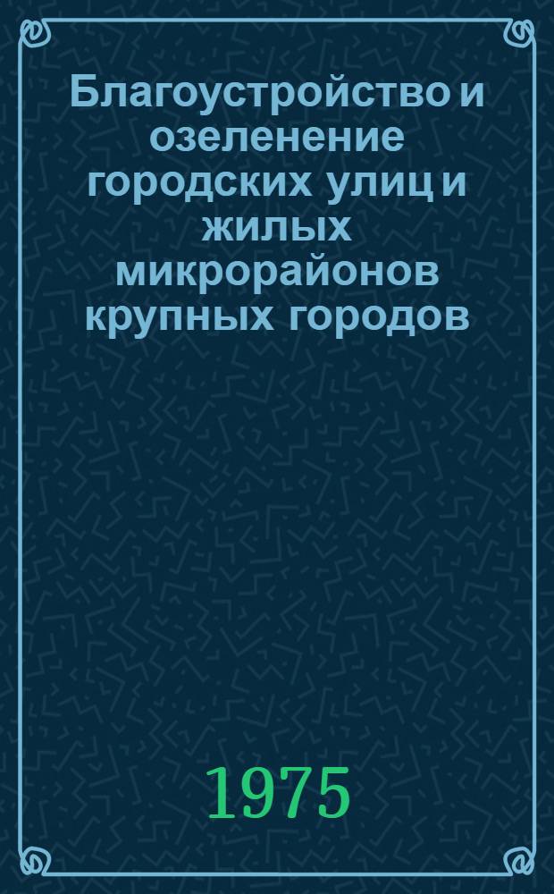Благоустройство и озеленение городских улиц и жилых микрорайонов крупных городов