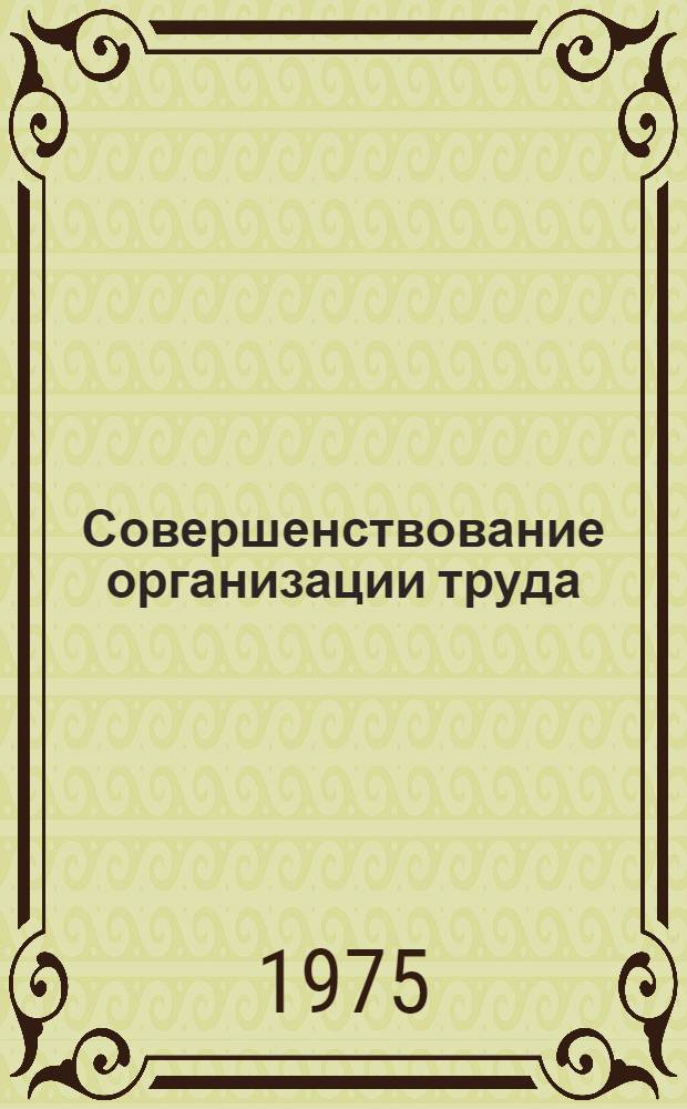 Совершенствование организации труда