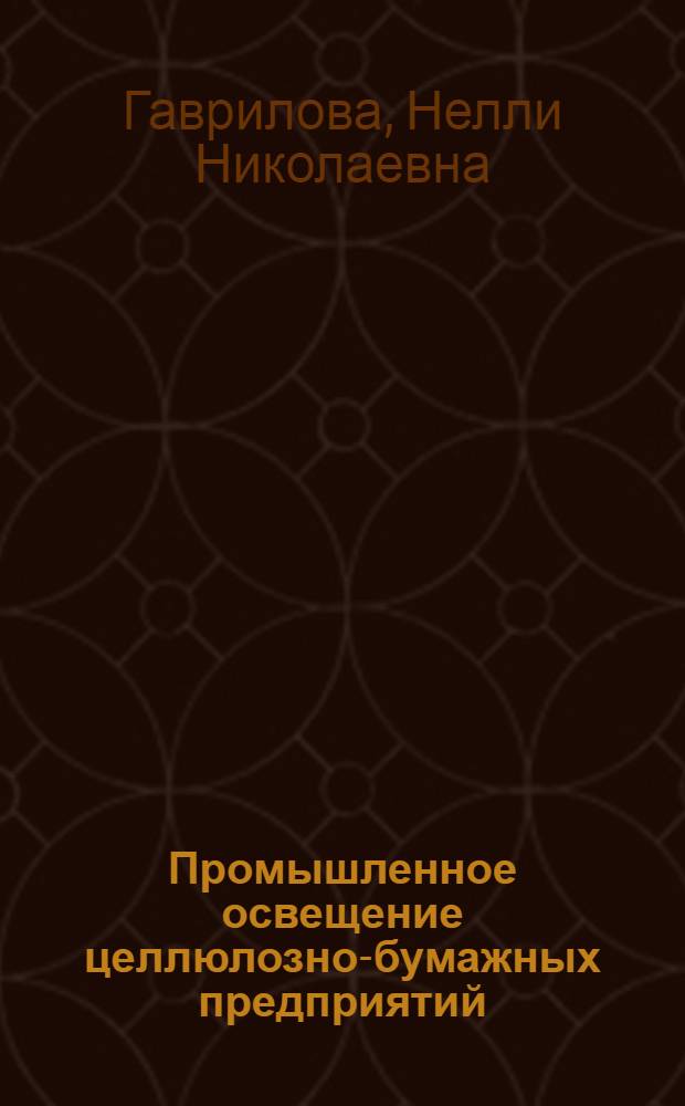 Промышленное освещение целлюлозно-бумажных предприятий : (Обзор)