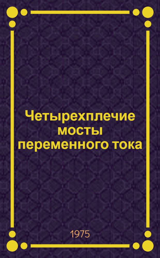 Четырехплечие мосты переменного тока