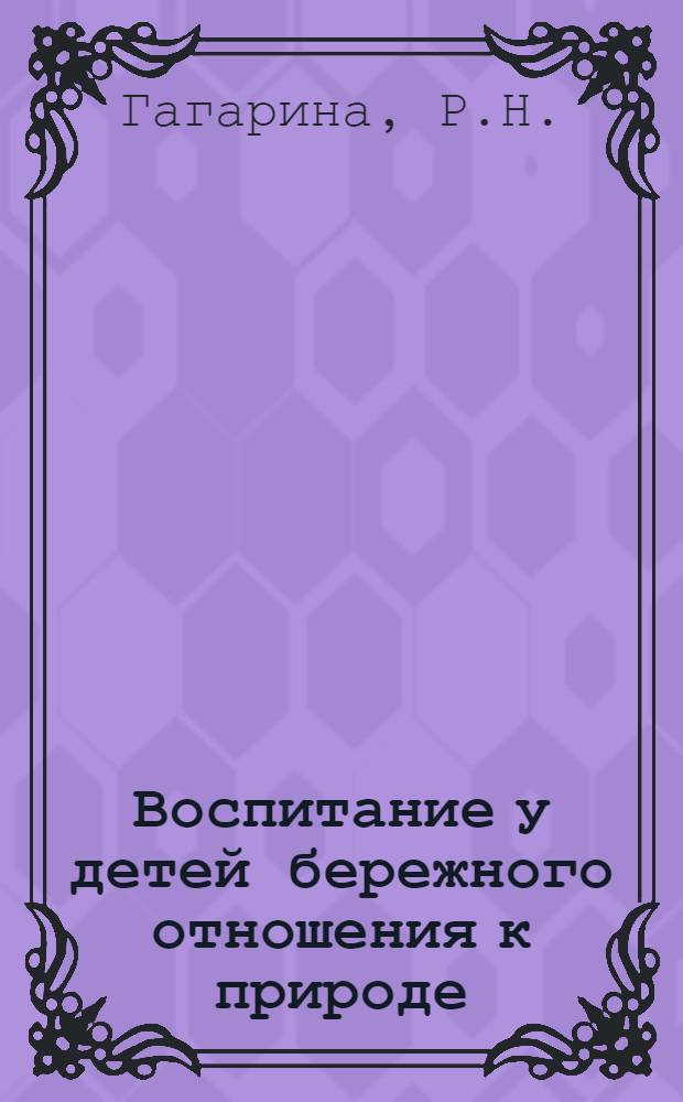 Воспитание у детей бережного отношения к природе