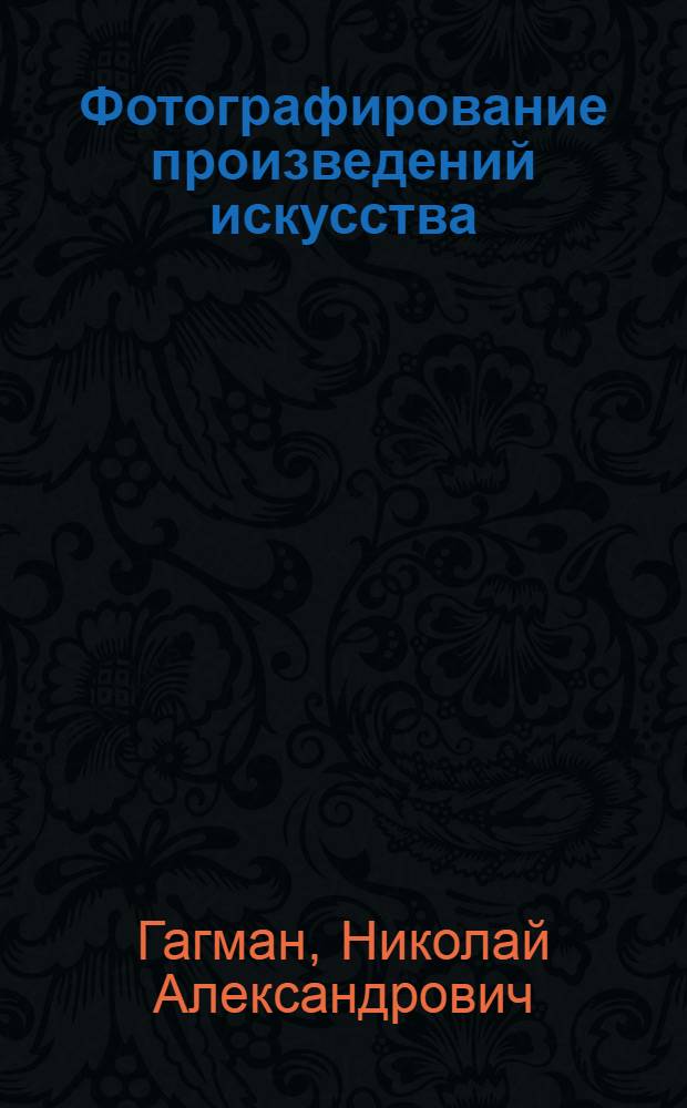 Фотографирование произведений искусства