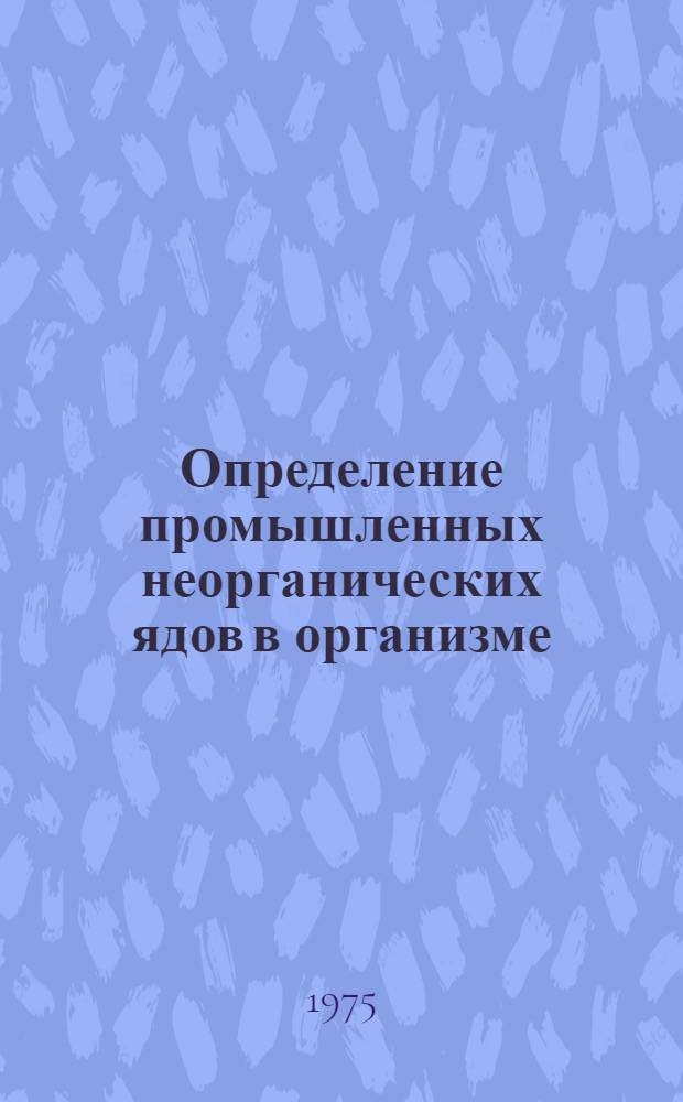 Определение промышленных неорганических ядов в организме