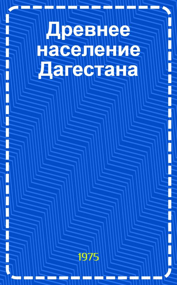 Древнее население Дагестана : По данным краниологии