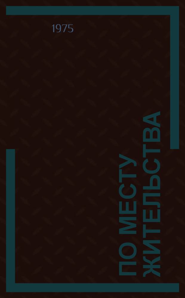 По месту жительства