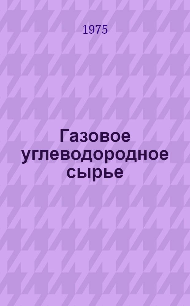 Газовое углеводородное сырье : Техн. условия : Сборник