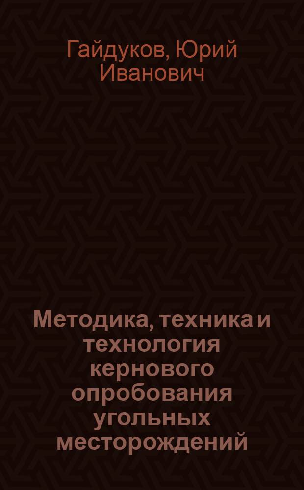 Методика, техника и технология кернового опробования угольных месторождений