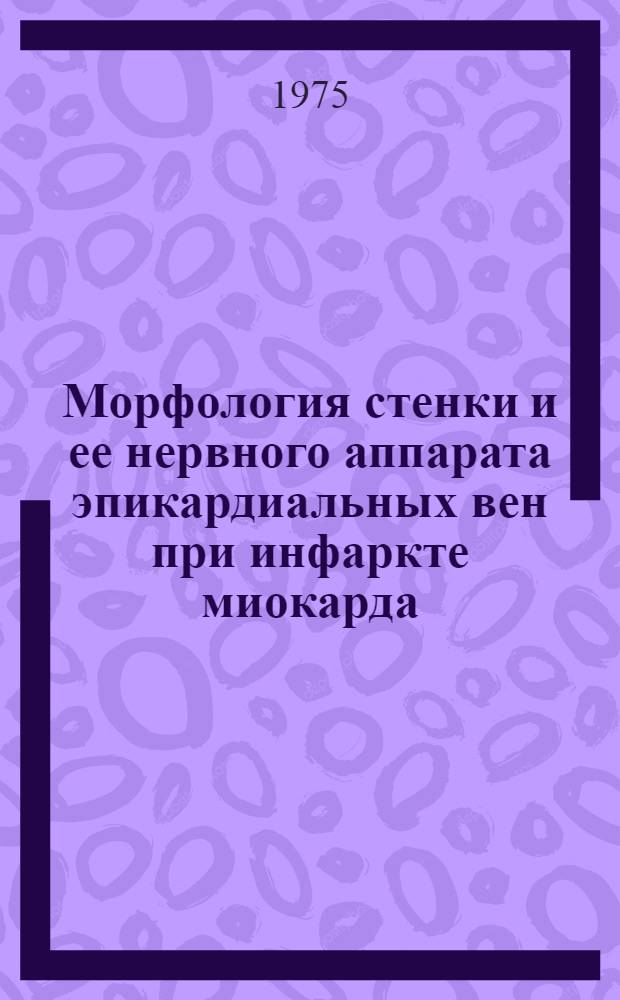 Морфология стенки и ее нервного аппарата эпикардиальных вен при инфаркте миокарда : (Анатом. и эксперим. исследования) : Автореф. дис. на соиск. учен. степени канд. мед. наук : (14.00.02)