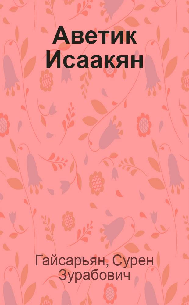 Аветик Исаакян : Очерк жизни и творчества