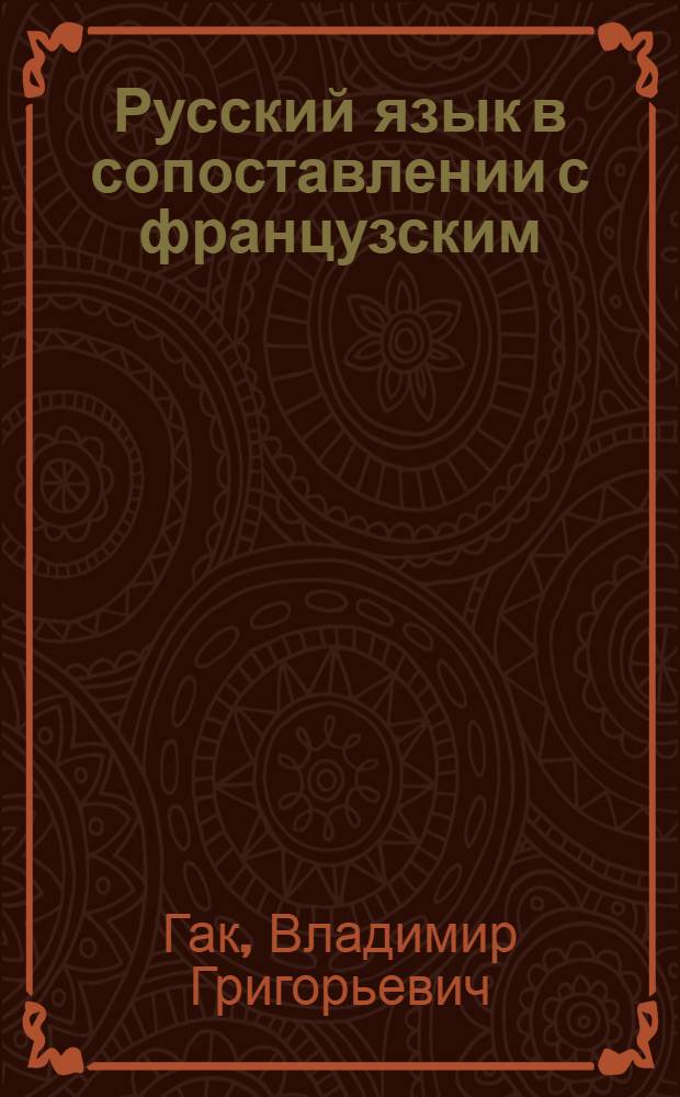 Русский язык в сопоставлении с французским : Учеб. пособие для студентов-иностранцев