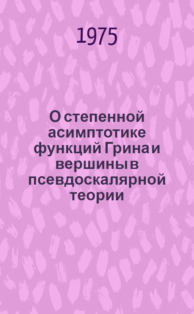 О степенной асимптотике функций Грина и вершины в псевдоскалярной теории