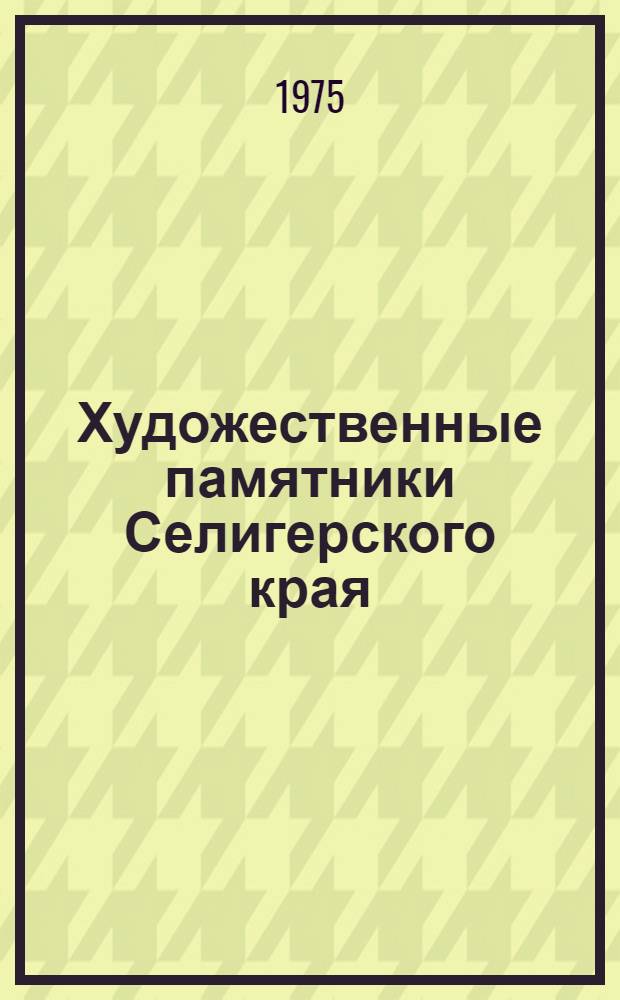 Художественные памятники Селигерского края