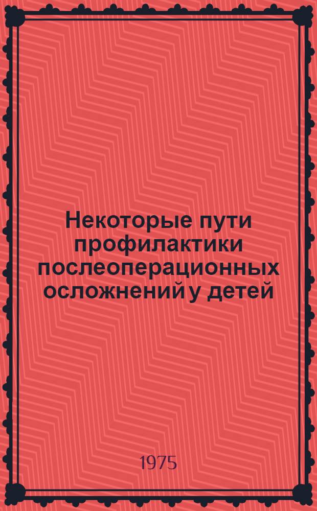 Некоторые пути профилактики послеоперационных осложнений у детей : (Клинико-эксперим. исследование) : Автореф. дис. на соиск. учен. степени канд. мед. наук : (14.00.35)