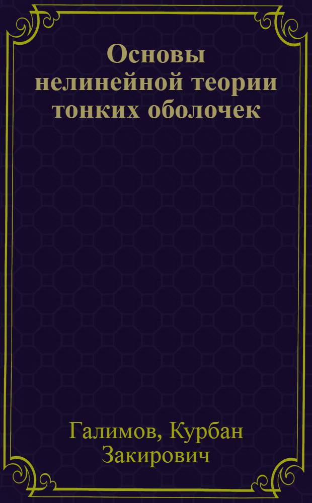 Основы нелинейной теории тонких оболочек : (Учеб. пособие)