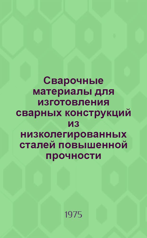 Сварочные материалы для изготовления сварных конструкций из низколегированных сталей повышенной прочности