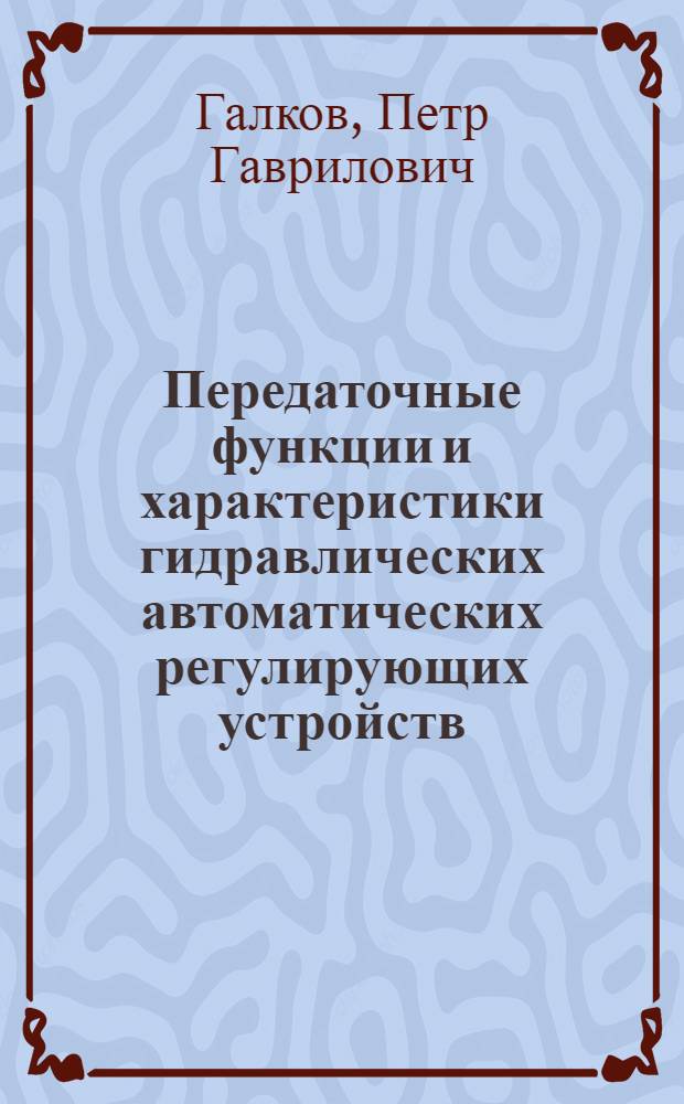Передаточные функции и характеристики гидравлических автоматических регулирующих устройств : Конспект лекций