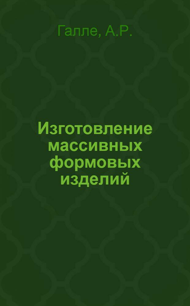 Изготовление массивных формовых изделий