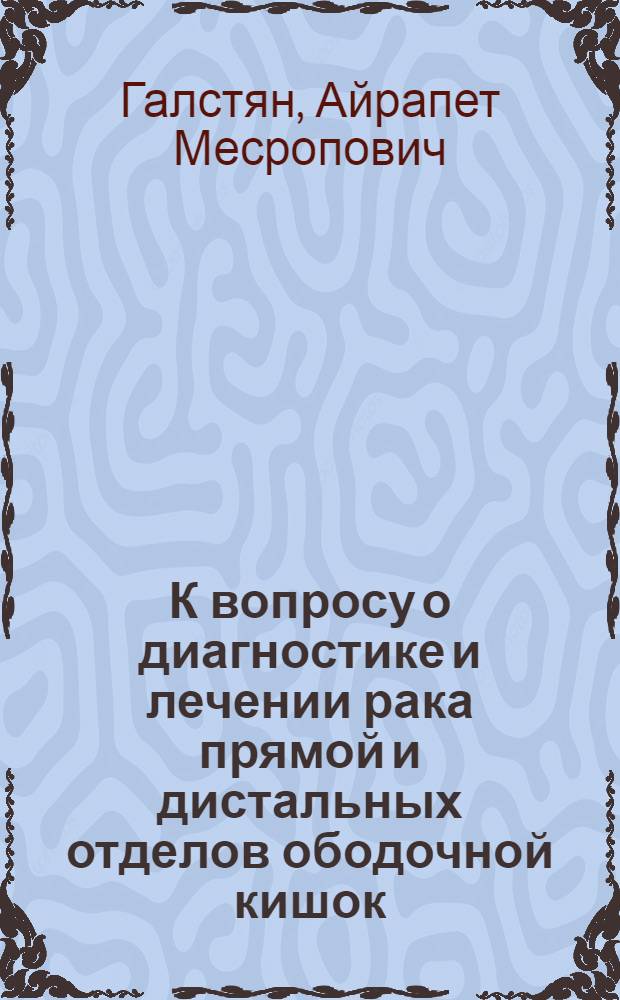 К вопросу о диагностике и лечении рака прямой и дистальных отделов ободочной кишок : Автореф. дис. на соиск. учен. степени д-ра мед. наук : (14.00.14)