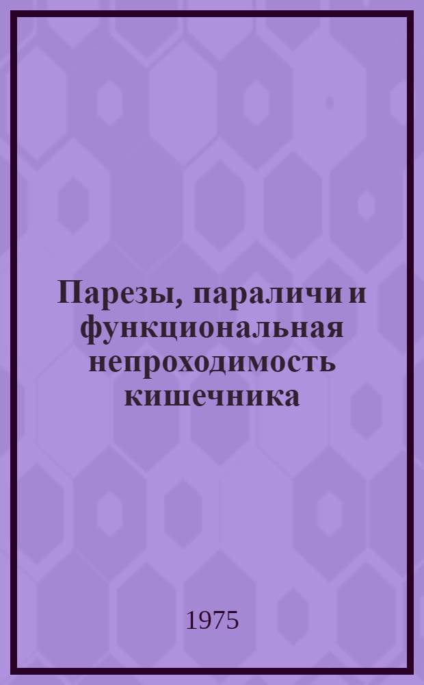 Парезы, параличи и функциональная непроходимость кишечника