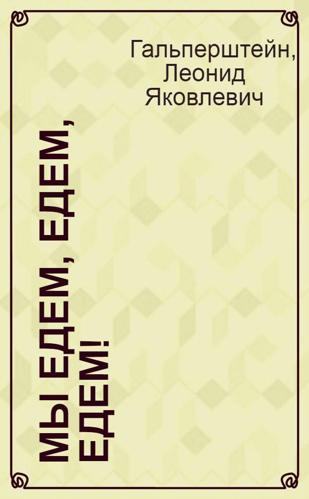 Мы едем, едем, едем! : Энцикл. словарик : Для мл. возраста