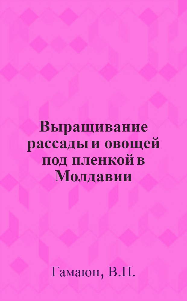 Выращивание рассады и овощей под пленкой в Молдавии : Обзор