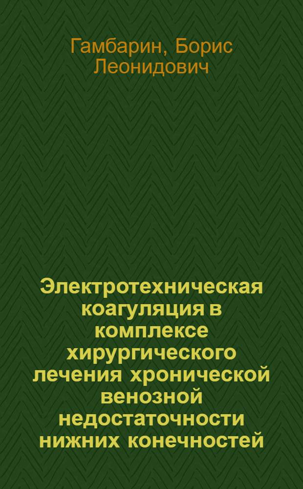 Электротехническая коагуляция в комплексе хирургического лечения хронической венозной недостаточности нижних конечностей : Автореф. дис. на соиск. учен. степени канд. мед. наук : (14.00.27)