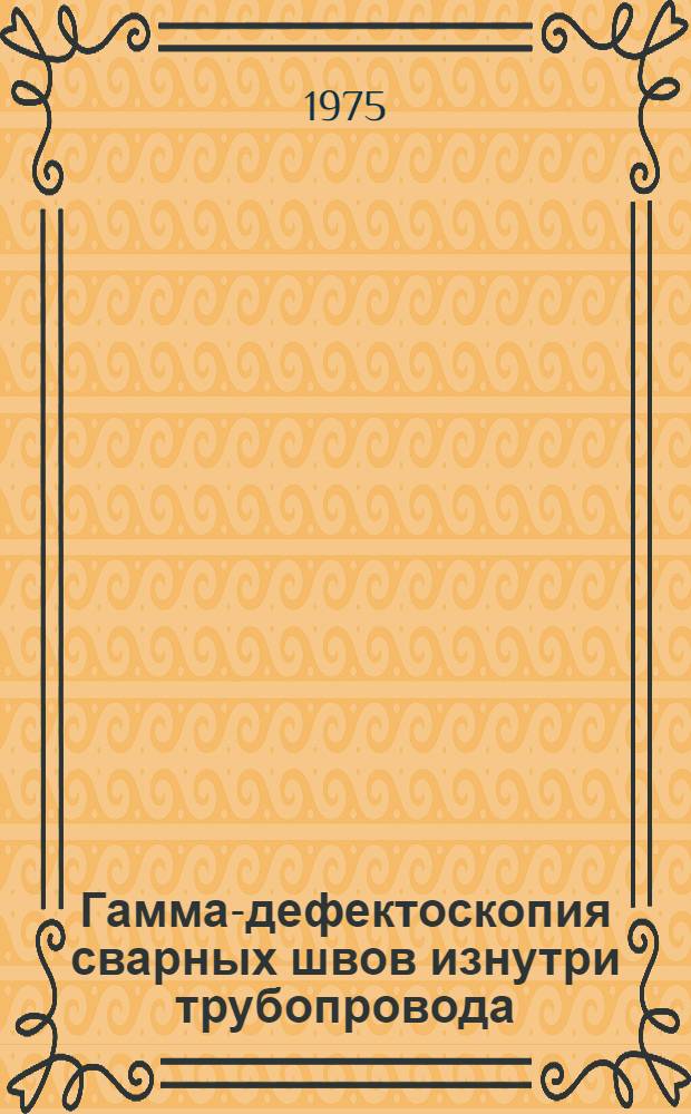 Гамма-дефектоскопия сварных швов изнутри трубопровода