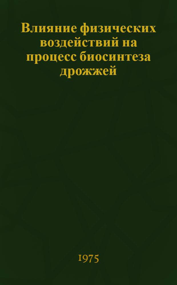 Влияние физических воздействий на процесс биосинтеза дрожжей : Обзор