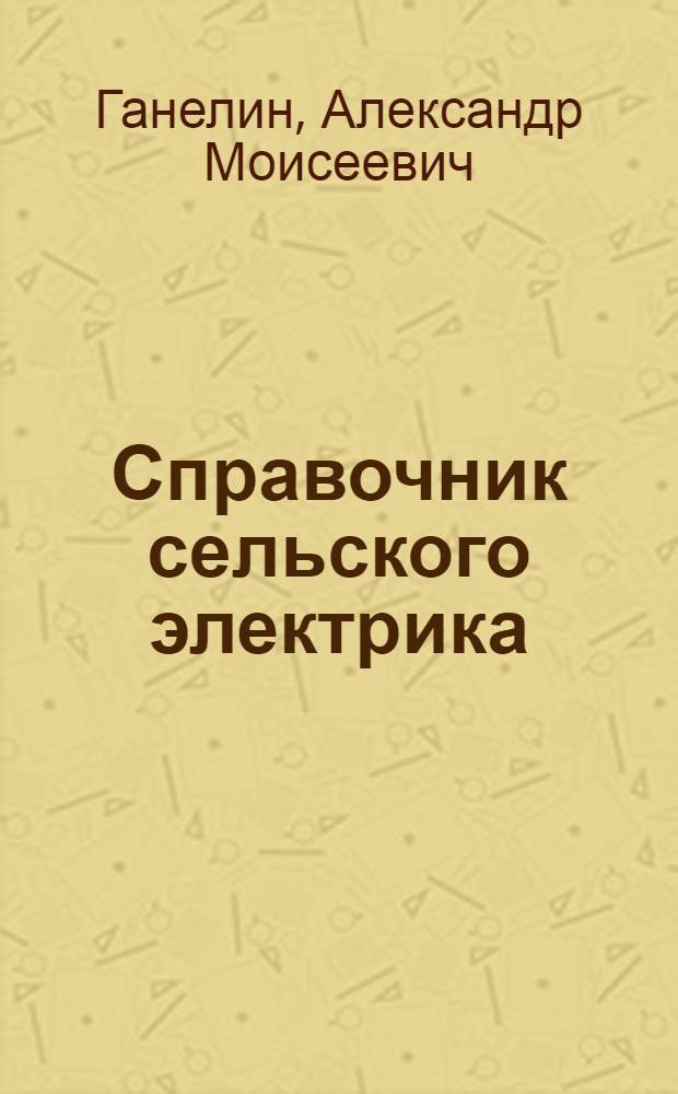 Справочник сельского электрика : (В вопросах и ответах)