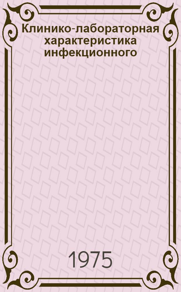 Клинико-лабораторная характеристика инфекционного (вирусного) гепатита и дизентерии в зависимости от функционального состояния щитовидной железы у больных, проживающих в местности, эндемичной по зобу : Автореф. дис. на соиск. учен. степени д-ра мед. наук : (14.00.10)