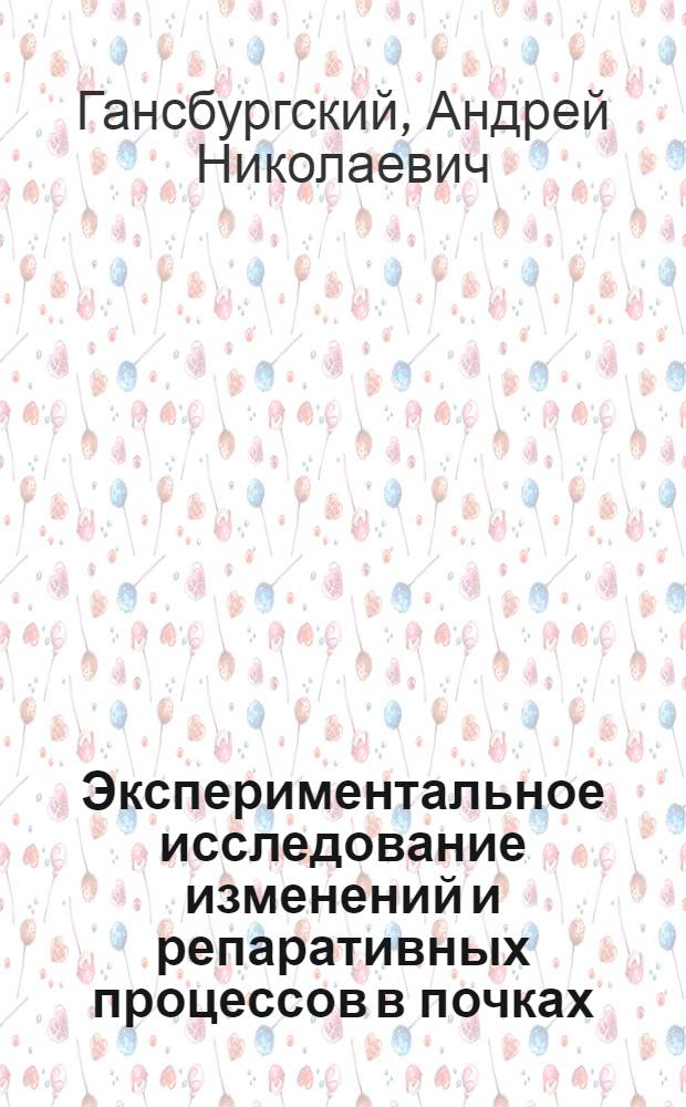 Экспериментальное исследование изменений и репаративных процессов в почках : Автореф. дис. на соиск. учен. степени канд. мед. наук : (14.00.23)