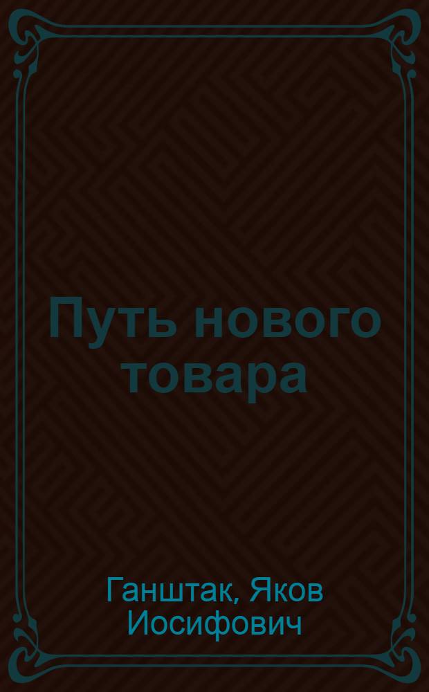 Путь нового товара