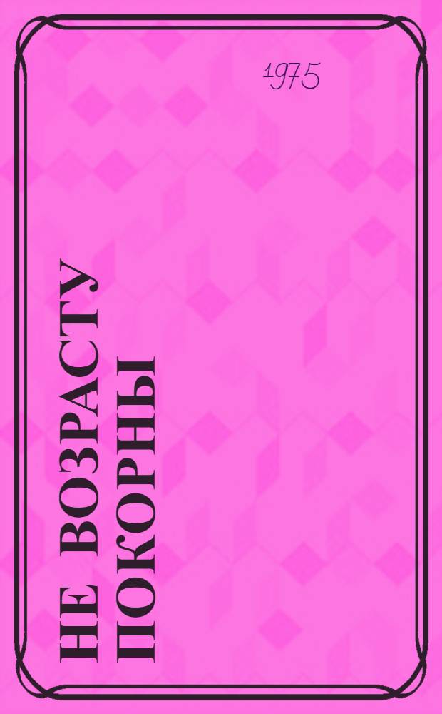 Не возрасту покорны : Штрихи к портрету польск. ровесника