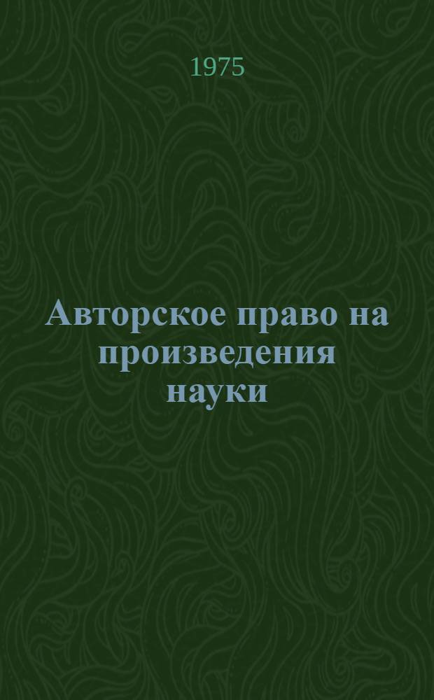 Авторское право на произведения науки