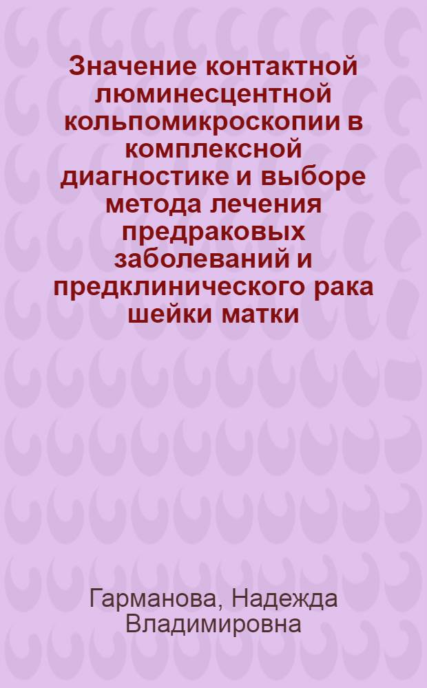 Значение контактной люминесцентной кольпомикроскопии в комплексной диагностике и выборе метода лечения предраковых заболеваний и предклинического рака шейки матки : Автореф. дис. на соиск. учен. степени канд. мед. наук : (14.00.14)