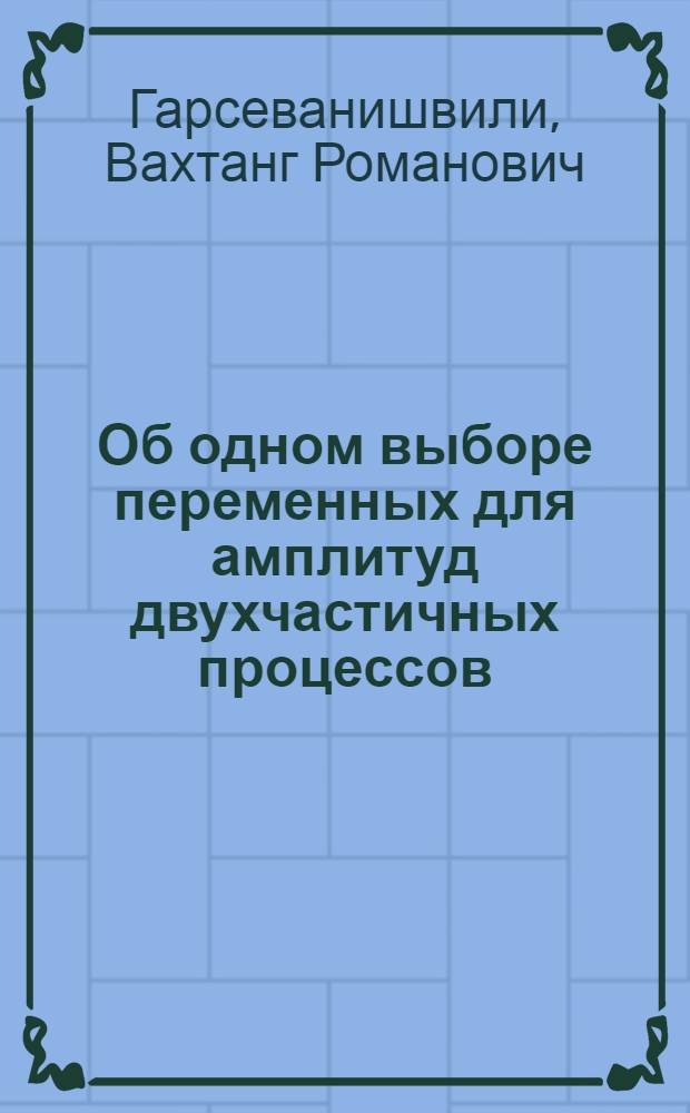 Об одном выборе переменных для амплитуд двухчастичных процессов