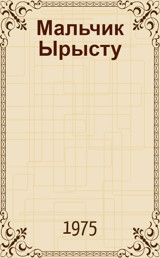 Мальчик Ырысту : Алт. сказка