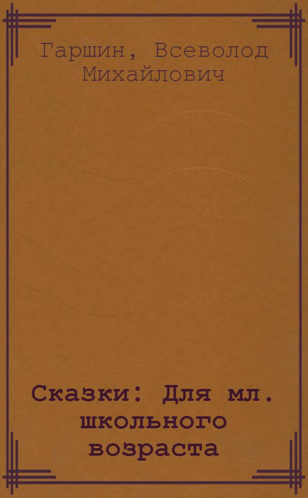 Сказки : Для мл. школьного возраста