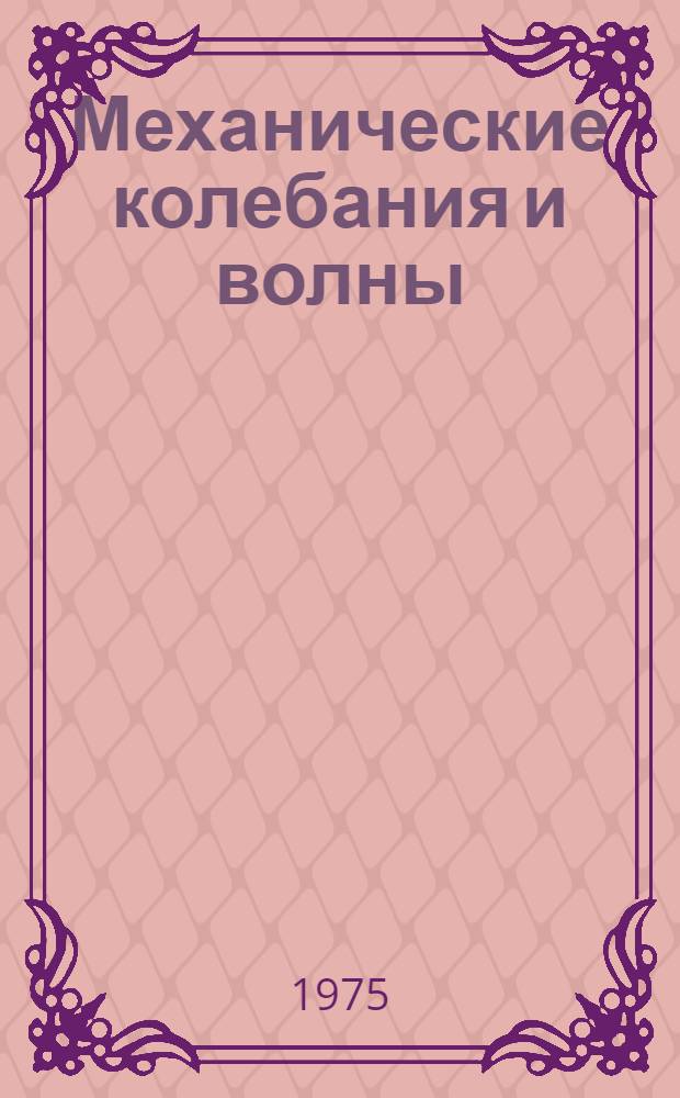Механические колебания и волны : Учеб. пособие для подгот. отд-ния