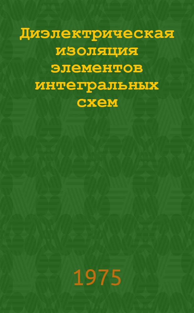 Диэлектрическая изоляция элементов интегральных схем