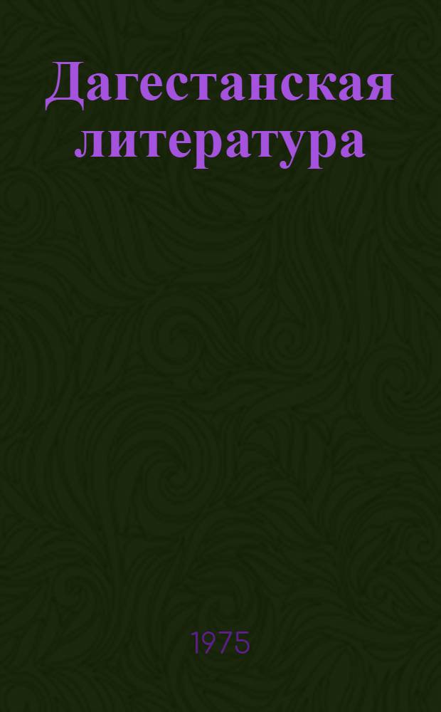 Дагестанская литература : Хрестоматия для 8-го кл. школ с агульским, рутульским, цахурским и смешанным нац. составом учащихся