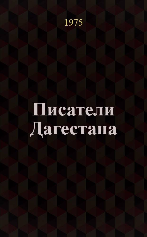 Писатели Дагестана : Справочник