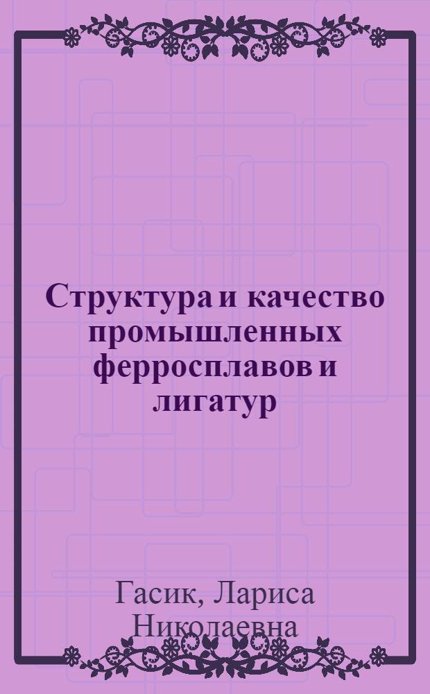 Структура и качество промышленных ферросплавов и лигатур
