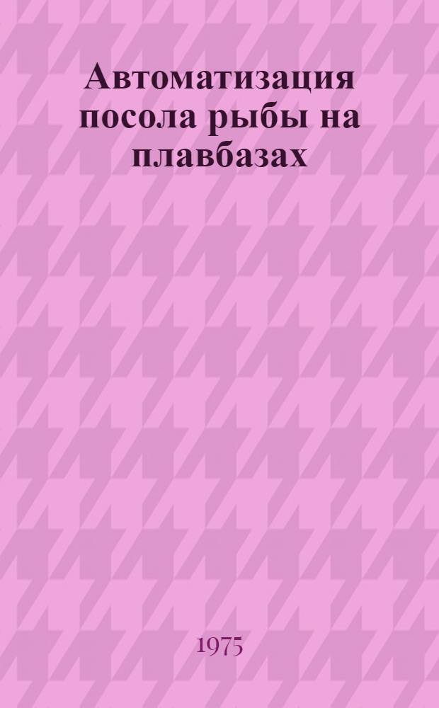 Автоматизация посола рыбы на плавбазах